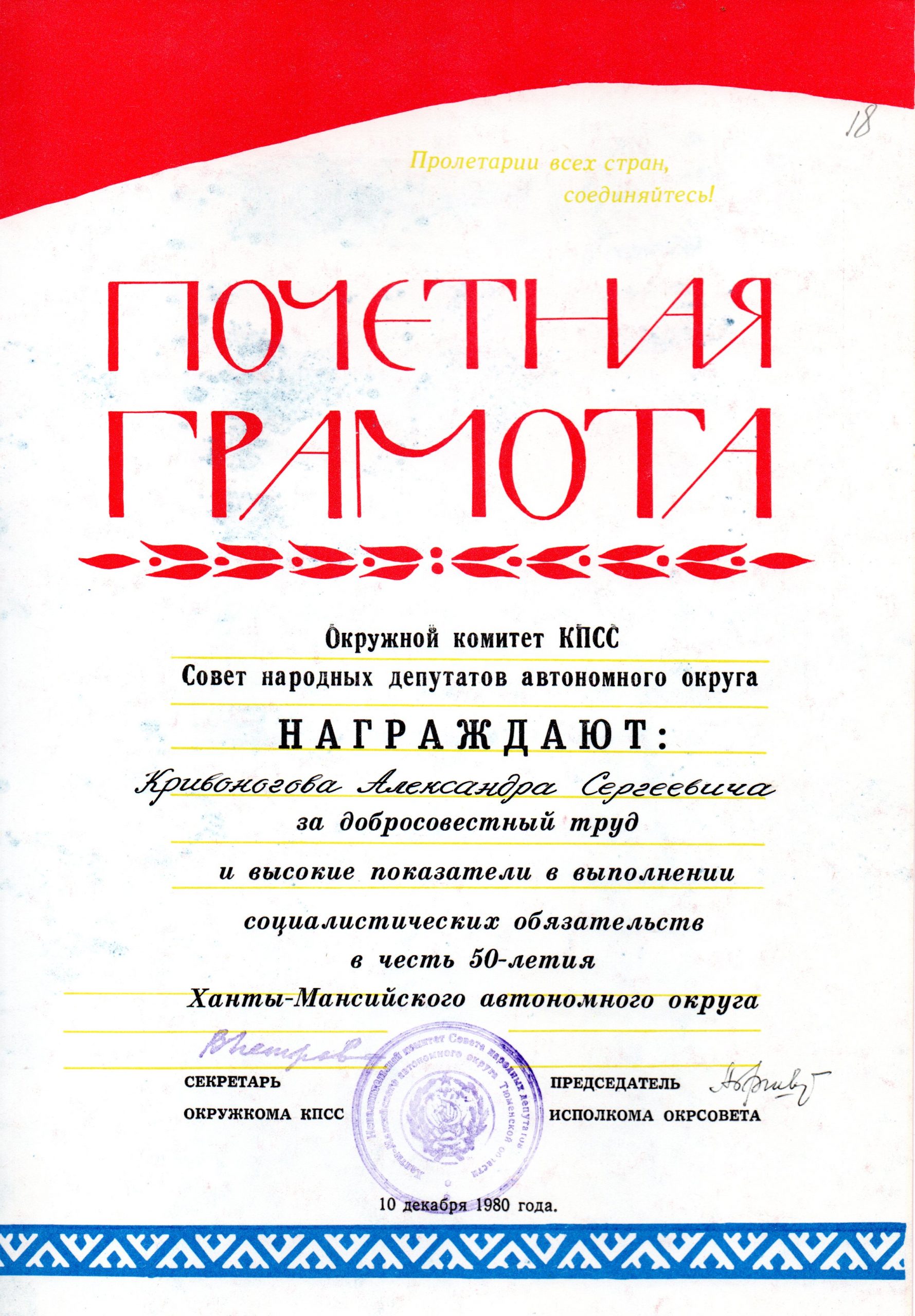 Кривоногов А.С. 1980