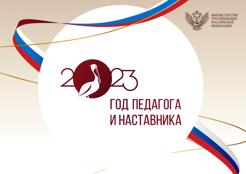 2023 год в России объявлен Годом педагога и наставника
