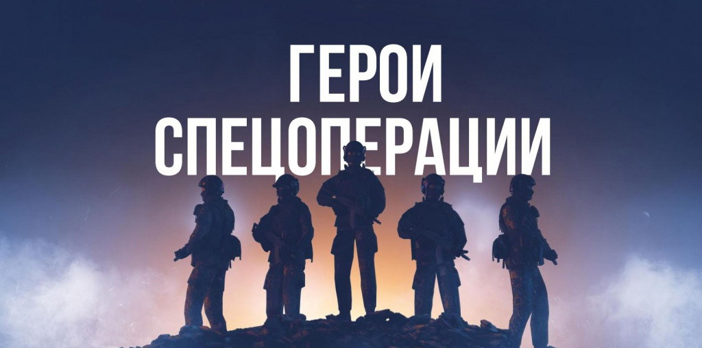 Слава Героям России