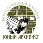 Всероссийский конкурс юношеских учебно-исследовательских работ «Юный архивист»